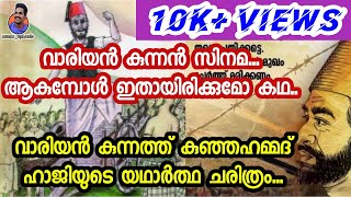 Variyan Kunnath Kunjahamed Haji | വാരിയൻ കുന്നത്ത് കുഞ്ഞഹമ്മദ് ഹാജി...