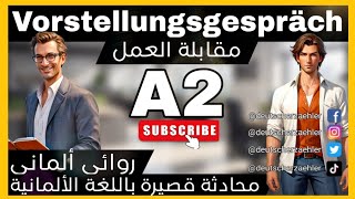 مقابلة العمل | تعلم اللغة الالمانية محادثة للمبدئين مستوي [A2] | [german\\deutsch]