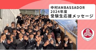 中村AMBASSADOR　2024年度 受験生応援メッセージ