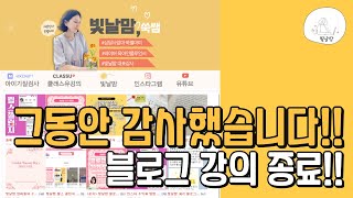 그동안 감사했습니다. 마지막 영상입니다. (블로그의 모든 3단계, 5가지 예시 총정리!!)