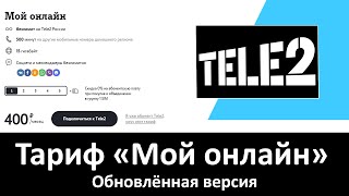 Обзор тарифа Теле2 «Мой онлайн». Архивная версия