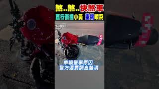 煞..煞..快煞車  直行衝撞小黃 重機噴飛｜TVBS新聞 #shorts@TVBSNEWS02