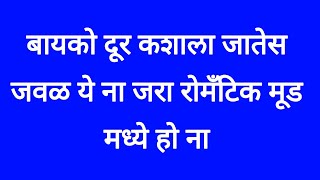 बायको तू दूर कशी जातेस जवळ ये ना जरा मला तुझ्याशी काहीतरी बोलायचंय