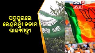 Padampur By Election | ପଦ୍ମପୁରରେ କେନ୍ଦ୍ରମନ୍ତ୍ରୀ ବନାମ ରାଜ୍ୟ ମନ୍ତ୍ରୀ | BJD Vs BJP | Odia News