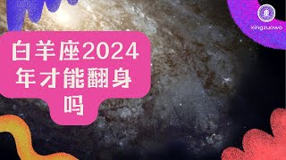 白羊座2024年才能翻身吗  白羊座2024年运势完整版每月#白羊座 #2024年运势 #翻身 #月运势