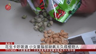 小心!3歲童吃花生卡呼吸道 搶救後成植物人  2019-10-30 IPCF-TITV 原文會  原視新聞