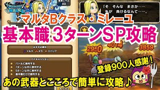 【ドラクエウォーク】#401・マルタリーグＢクラス・ミレーヌ基本職ＳＰ装備５ターン以内攻略★あの配布武器とこころを使用すれば３・４ターン攻略可♪「ふぉーくチャンネル」