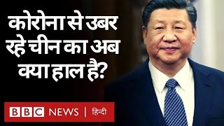 Coronavirus China Update: China में सुस्त पड़ी Economic Recovery की रफ़्तार (BBC Hindi)