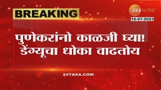 Dengue In Pune | काळजी घ्या! पुण्यात डेंग्यूचा विळखा वाढला, रुग्णांच्या संख्येत झपाट्याने वाढ