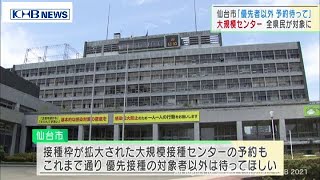 宮城県がワクチン大規模接種対象者を拡大　仙台市「優先接種対象者以外は予約待ってほしい」（20210622OA)