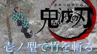 【鬼滅の刃】水の呼吸 壱ノ型で竹をスパッと斬ってみた！【再現】