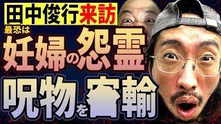 【田中俊行】最恐妊婦の怨霊!!　呪物を◯輸する男【不思議大百科】