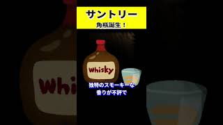 【サントリー】サントリーを作った男 鳥井信治郎の名言⑦ #名言 #経営 #鳥井信治郎  #サントリー   #shorts  #雑学 #ワイン  #ウイスキー