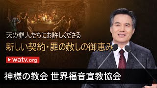 天の罪人たちにお許しくださる新しい契約罪の赦しの御恵み | 神様の教会 世界福音宣教協会, 安商洪様, 母なる神様