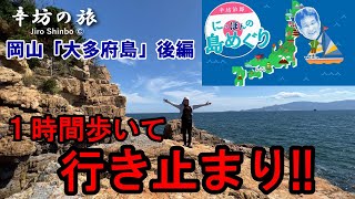 岡山・大多府島「勘三郎洞窟」島の観光案内図通りに歩いていくと…～辛坊治郎のヨットで島めぐり2023 シリーズvol.18 岡山「大多府島」後編