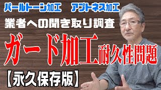 【ガード加工第2弾】「ガード加工の耐久性について」業者への聞き取り調査（パールトーン、アプトネス）【撥水加工・防水加工】着物を守るために知っておくべき事