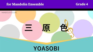 三原色｜YOASOBI（マンドリンアンサンブル編曲楽譜・MIDI音源）