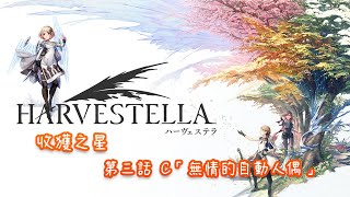 Switch 收穫之星 Harvestella 第 12 集 | 第三話「踏上旅途」之「無情的自動人偶」 | 只想放鬆【瓦爾塔姍】