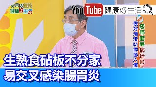 江守山：砧板塑膠好還是木頭好 ？當心成為細菌溫床！抽油煙機早開晚關最恰當【健康好生活】