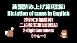 (新ルール対応！)英語読み上げ算(2桁5口加減算)/Dictation of sums in English(2-digit 5numbers addition\u0026subtraction)