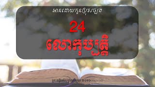 [អានដោយកូនប្រុសច្បង ព្រះគម្ពីរ] លោកុប្បត្តិ -24