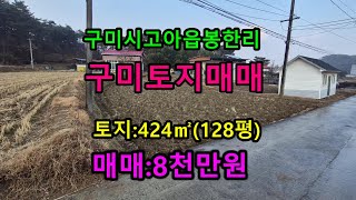 구미시 고아읍 봉한리 주말농장 토지 046번 #구미땅매매#구미부동산