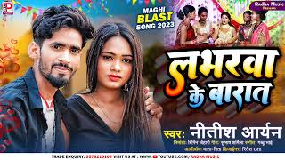 लभरवा के बारात | #Nitish_ Aryan Ka  New Jhumta Song | Loverwa Ke Barat | Khortha Jhumta Gana 2023