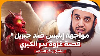 الشيخ نواف السالم 🎙️مواجهة جبريل ضد إبليس 🔥 في أول معارك المسلمين ⚔️ قصة غزوة بدر الكبري ✨