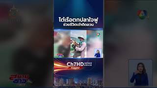 ต่อลมหายใจให้ 1 ชีวิต #ไต๋เรือตกปลา #ใจฟู ช่วยชีวิต #บันเทิงข่าวสั้น#มาแรง #ข่าวบันเทิง#คลิปโซเชียล