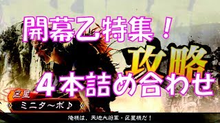 【三国志大戦４実況】その273開幕乙特集！4本詰め合わせ【解説】