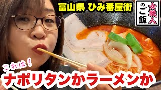 日本一のラーメンは、ナポリタンかラーメンか！【麺屋いく蔵】富山県氷見市「番屋街」