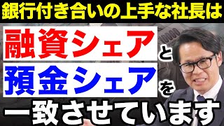 銀行付き合いの上手な社長は融資シェアと預金シェアを一致させています