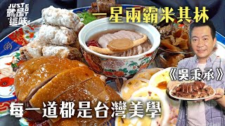 【吳秉承的口袋名單】台菜之光榮！連續兩年都得一星米其林！｜【就是這味】