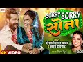 Sorry 😔 Sorry 😔 सोना _ भोजपुरी song  / khesari lal yadav _ खुशी कक्कर 🎵  सोरी सोरी सोना 😭😭😭😭