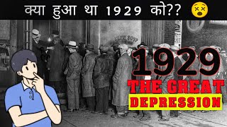 The great depression in 1929|आर्थिक मंदी का कारण एवं विश्व और भारत पर प्रभाव।World history।