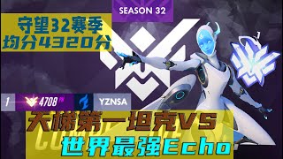 Overwatch 天梯均分4320，世界第一法老之鹰Echo#YZNSA第一视角