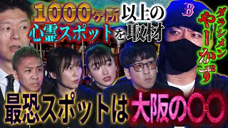 【未公開】1000ヶ所以上取材したやーかずが語る最恐心霊スポットは大阪の○○！！【やーかず】【島田秀平】【ナナフシギ】【初耳怪談】