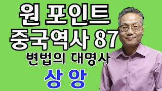 원 포인트 중국역사 87 (변법의 대명사: 상앙)