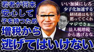 【国民激怒】経団連「国民は消費税増税から逃げてはいけない」に批判殺到！経団連会長の激ヤバ発言にドン引きする国民の皆様の反応集【法人税】【異次元の少子化】