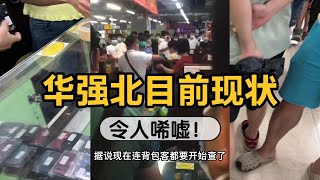 深圳华强北目前现状，一波未平一波又起，到底发生了什么事？