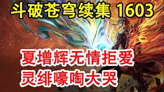 斗破苍穹之无上之境第1603集：夏增辉无情拒爱  灵绯嚎啕大哭