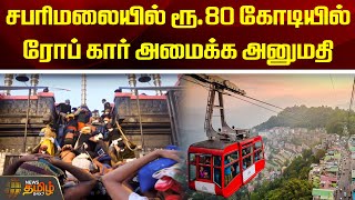 சபரிமலையில் ரூ.80 கோடியில் ரோப் கார் அமைக்க அனுமதி | Sabari malai | Rope Car | Temple Oraganization