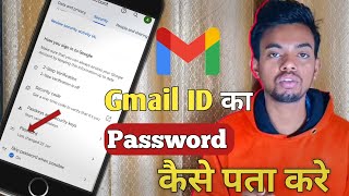 Gmail Ka password kaise dekhen | Gmail password kaise pata kare | Gmail id password kaise pata kar