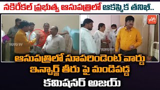 ఆసుపత్రిలో ఆకస్మిక తనిఖీ |Commissioner Ajay Kumar Sudden visit To Govt Hospital | Nakrekal | YOYO TV