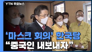 '마스크 회의' 한국당 이번엔 \