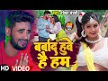 #VIDEO | बर्बाद हुवे है हम | #Bidya_Bedardi | Barbad Huve He Ham | Ft: #Rani |  Bhojpuri Song 2023