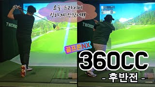 [골프존파크NX] 골린이부부의 게임비내기 스크린대결!!360도CC_후반전!! (골린이부부/스크린골프)