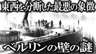 ベルリンの壁の闇！この壁は一体なんだったのか・・・