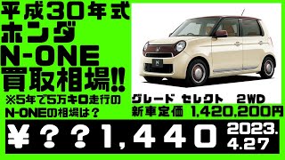 【相場公開】平成３０年式のホンダ、N-ONE、５年、年数相応程度に乗ったN-ONEの相場は？（2023.４.27時点）※車両詳細は動画または説明欄にて