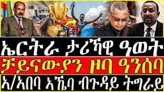 ( ሓድሽ ዜናታት ትግርኛ ) - ኤርትራ ታሪኻዊ ዓወት  - ቻይናውያን ዞባ ዓንሰባ-  ZENA TIGRIGNA  13/02/2023